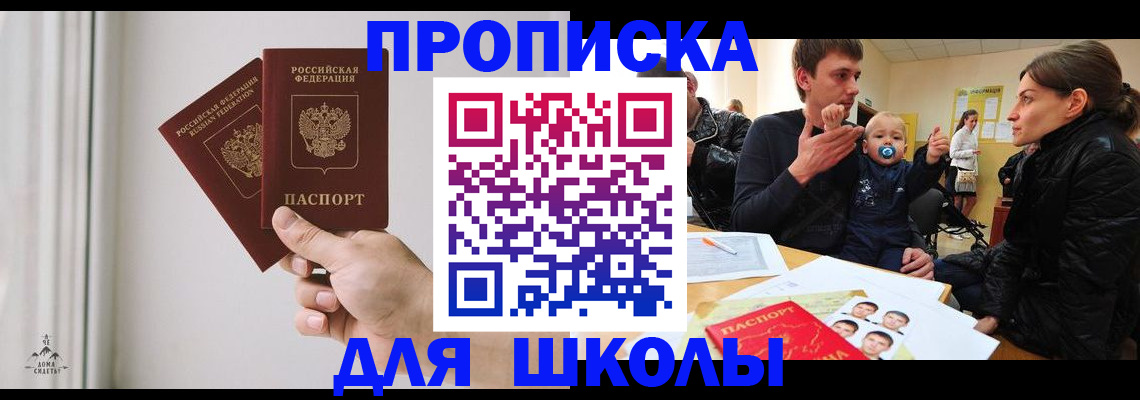 временная регистрация для школы в Вологде