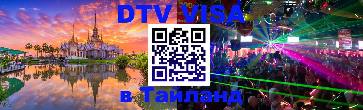 DTV Visa Тайланд купить Вологда 