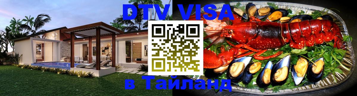 DTV Visa Thailand — прайс и условия, виза без дополнительных документов - Вологда 